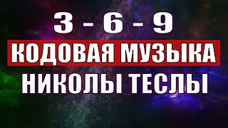 Открыли музыкальный код Николы Теслы 369 СЕКРЕТ [upl. by Yhtomiht79]