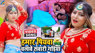 VIDEO Hamar Piyawa Chalawe Sawari Gadiya Antra Singh Priyanka  Bhojpuri Song 2021 [upl. by Andrade]