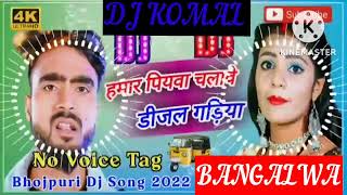 humar piyawa chalawe dijal gariya dj komal [upl. by Aihtak]