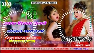 Hamar piyava chalave diesel Gadiya Bhojpuri DJ Malay music [upl. by Trici]